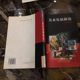 美术发展新论