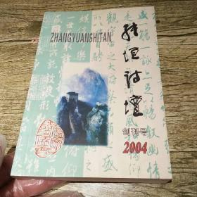 张垣诗坛 创刊