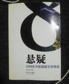 2008年中国悬疑文学精选