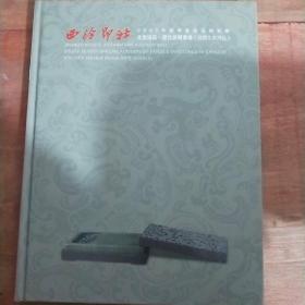 西泠印社2007年秋季艺术品拍卖会:文房清玩.历代名砚专场（相关文房用品）