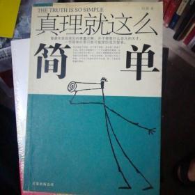 真理就这么简单