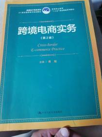 高等职业教育"十三五"规划精品系列教材·21世纪高职高专规划教材·跨境电子商务系列:跨境电商实务(第2版)