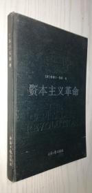 資本主義革命【精】彼得 L·伯杰 著 吳文深 柳青 譯