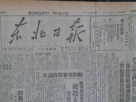 原版报纸民国38年东北日报1949年4月16日【沈阳市二十五天登记万余反动党团分子、国特供认长市解放前夕残杀大批爱国青年】