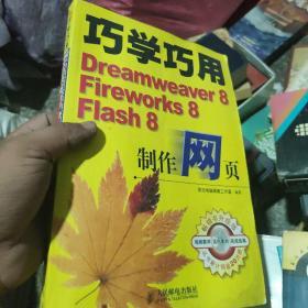 巧学巧用Dreamweaver 8、Fireworks 8、Flash 8制作网页