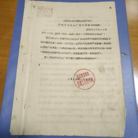 1957年《山东省公安厅劳改局关于学习聊城生建砖瓦厂管子泅窑法的通知》（窑业经验新办法）油印