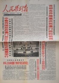 人民权利报1999年12月21日澳门回归，2开4版全，淄博左素华，海阳市吕奎兰，潍坊方承林，曹庄乡张建群，长清县房泽昌，周村李孔泉，日照彭善功，东营李清玲事迹