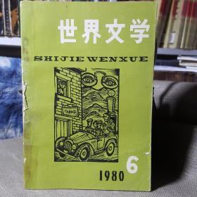 世界文学1980年第6期