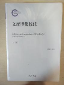 文彦博集校注 上下册 文彦博 中华书局 国家社科基金后期资助项目 正版书籍（全新塑封）