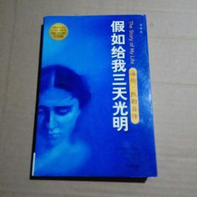 假如给我三天光明（海伦·凯勒自传）