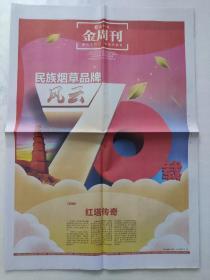 东方烟草报金周刊2019年7月21日，民族烟草品牌风云70载-红塔。