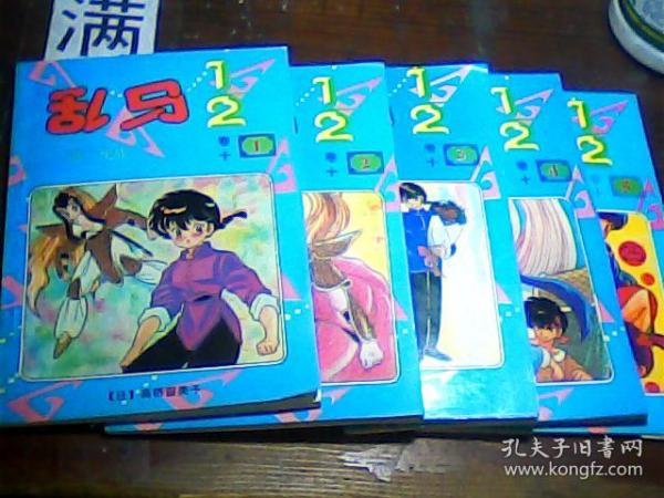 乱马1/2（第十卷）全五册