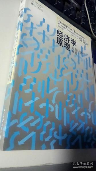 经济学原理（第4版）：宏观经济学分册