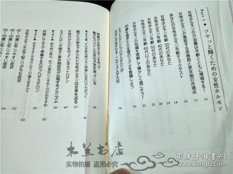 原版日本日文 决定版 女性ルモンの增やし方 新野博子 监修 宝岛社 2012年一版一印 32开平装