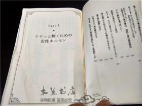 原版日本日文 决定版 女性ルモンの增やし方 新野博子 监修 宝岛社 2012年一版一印 32开平装