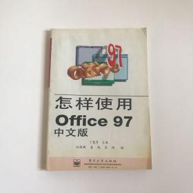 怎样使用Office 97中文版  内页干净