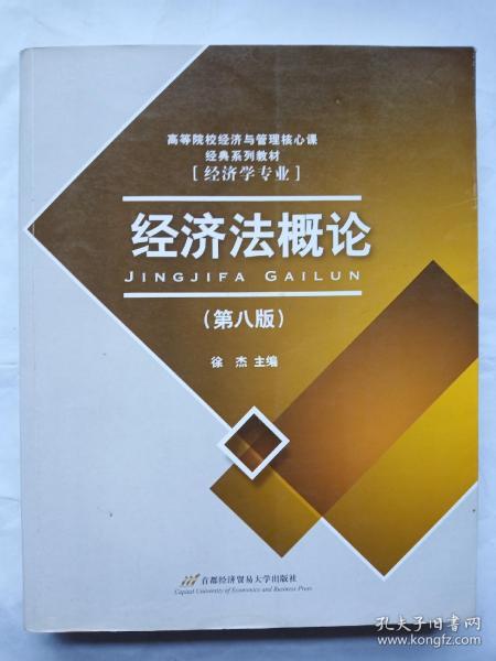 高等院校经济与管理核心课经典系列教材：经济法概论（修订第6版）