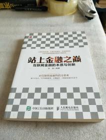 站上金融之巅 互联网金融的本质与创新