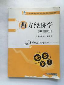 西方经济学（微观部分）/21世纪经管类应用型人才培养系列规划教材.