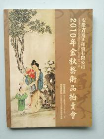 黄山市2010年金秋艺术品拍卖会《拍品图录》