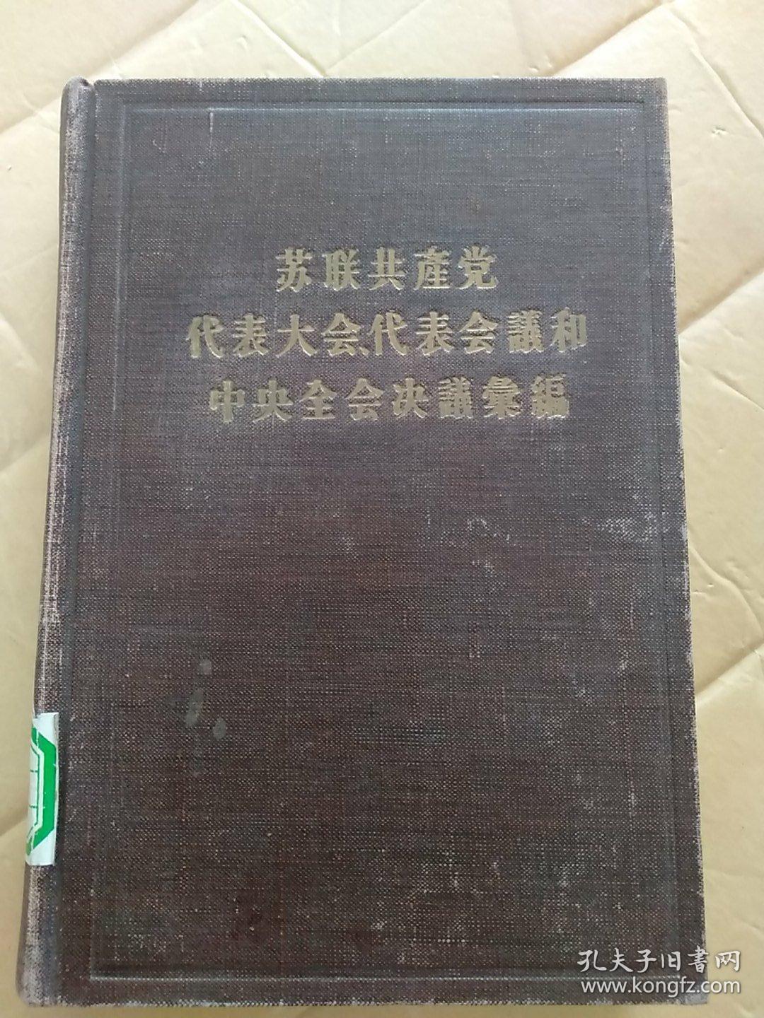 苏联共产党代表大会代表会议和中共全会决议录编（第四分册）