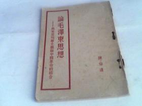 论毛泽东思想.马克思列宁主意与中国革命的结合。