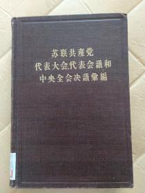 苏联共产党代表大会代表会议和中央全会决议录编（第四分册）