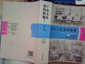 广东文史传略精编（下编第4卷）（民国时期文化篇）广州精神病医院简史，解放前肇庆市区的慈善事业与医疗卫生机构概况，清季广东的武馆，记广州河南精武体育会，我对广东警务吐一会的回忆，解放前三十年间华南象棋界，二百年来广州满族经济生活的变迁，满族的旧俗忆述，经四十年来广州回族习俗的存废，连山壮族同胞的衣食住，壮族婚姻习俗，壁垒森严的八排瑶寨，连州瑶族婚姻习俗，解放前入院瑶族的婚姻习俗中存在的古代群婚残余