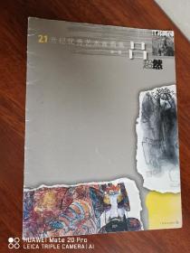21世纪优秀艺术家画集—吕超然（签赠本）稀缺薄册
