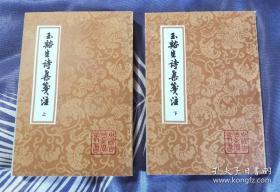 1998年2印《玉谿生诗集笺注》，全二册，全品