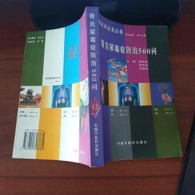 肾炎尿毒症防治500问 郭兆安、刘英  编  中国中医药出版社