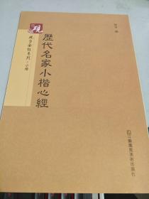 砚台金帖系列·小楷：历代名家小楷心经 书法字帖