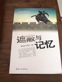 遮蔽与记忆：名家文史精品2009