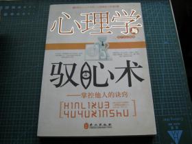 心理学与驭心术-掌控他人的诀窍（个人藏书可转让））、