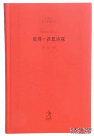 20世纪世界诗歌译丛：彼得·霍恩诗选