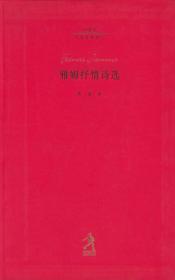 雅姆抒情诗选：——20世纪世界诗歌译丛