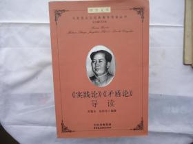 《实践论》《矛盾论》导读