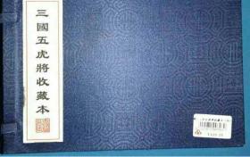 三国五虎将收藏本【纯宣纸函装、全套十册、一版一印】--包邮..