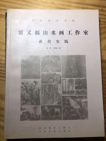 贾又福山水画工作室教程实践