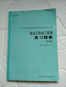 建设工程施工管理复习题集