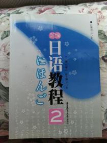 新编日语教程2