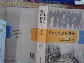 广东文史资料精编（下编第1卷）（民国时期政治篇.上）  陆军军官学校第十分校见闻片断，黄埔军校续办第七期始末，清末民初的广东议会政治，廖案感旧录，大革命时期的广州青年组织民权社，无政府主义者在广州稿公会活动回忆，莫斯科周公山大学与王明，在苏联学习和工作的日子里，回忆周恩来同志1927年在香港养病的经过，回忆在福建省苏维埃政府的艰难岁月，忆述我在国民党不对中开展统战工作的经过，江防会议的我闻