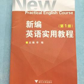 新编英语实用教程（第1册）