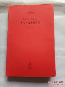 20世纪世界诗歌译丛：鲁文·达里奥诗选