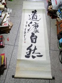 原作书法，（赵成雲，达州著名书画家，外观尺寸180x55cm，内芯尺寸120X43cm，有微水印）