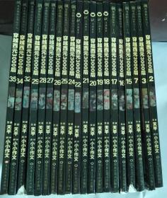 彩色漫画：穿越西元3000后【2、3、7、15、16、17、18、19、20、21、22、24、25、26、27、28、29、32、34、35】共20本合售