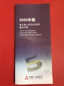 2020年版第五套5元纸币宣传册