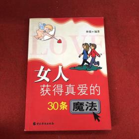 女人获得真爱的30条魔法