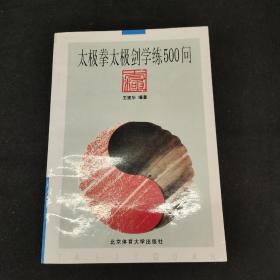 太极拳太极剑学练500问  王建华  北京体育大学出版社