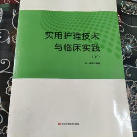 实用护理技术与临床实践（下）